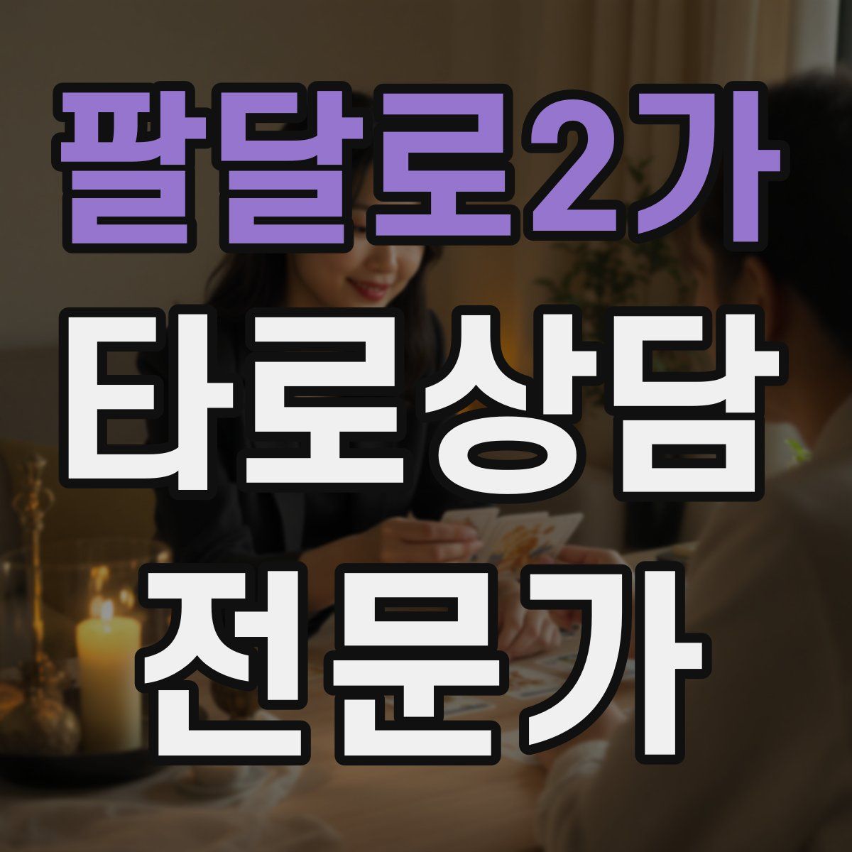 팔달로2가 타로상담전문가 자격증