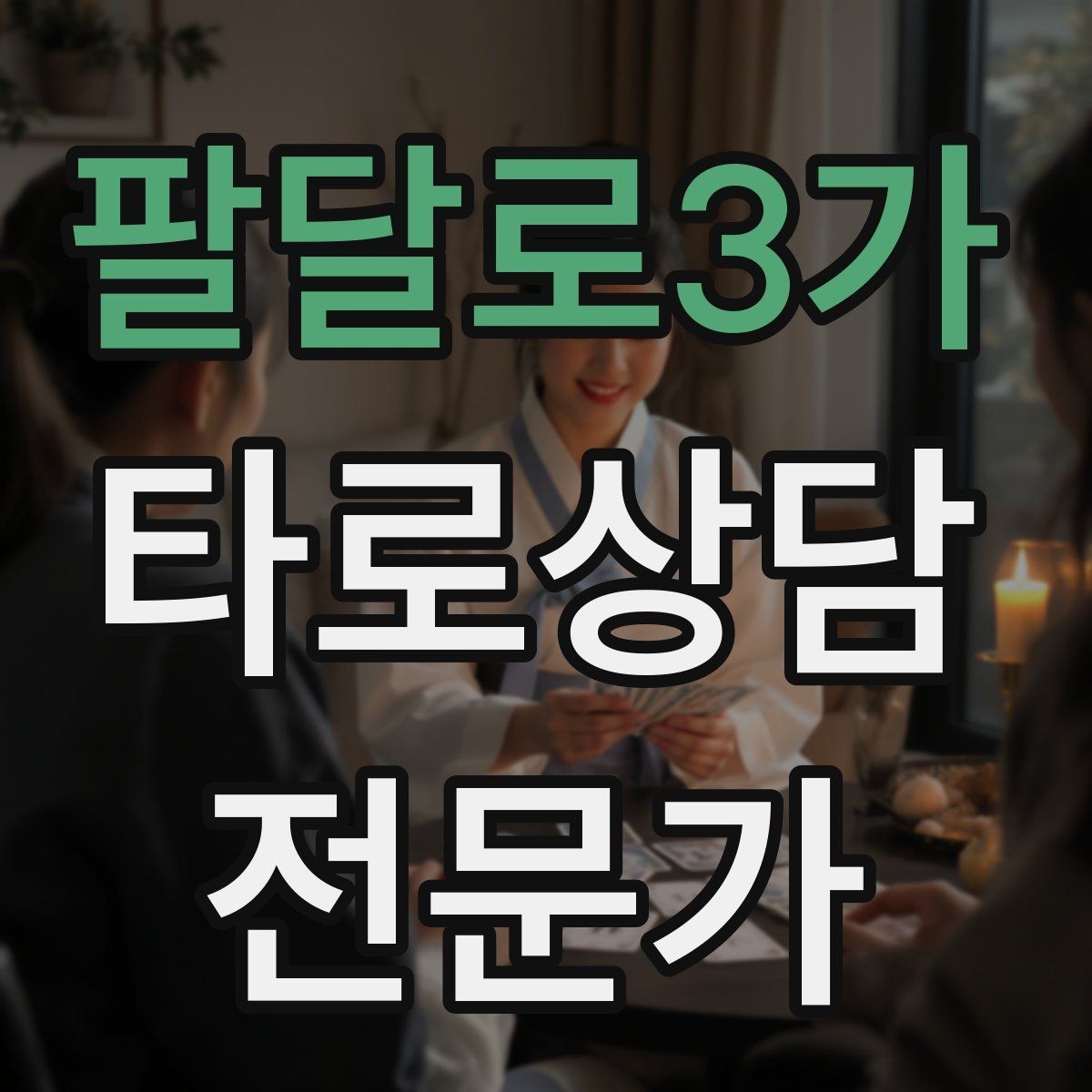 팔달로3가 타로상담전문가 자격증 상담 전 질문지를 받으면 좋은 이유
