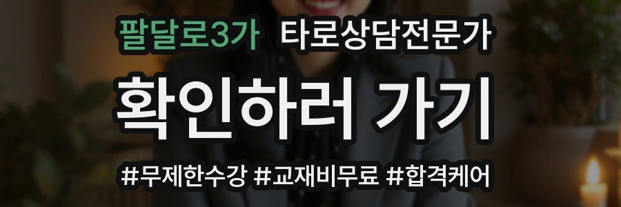 팔달로3가 타로상담전문가 자격증