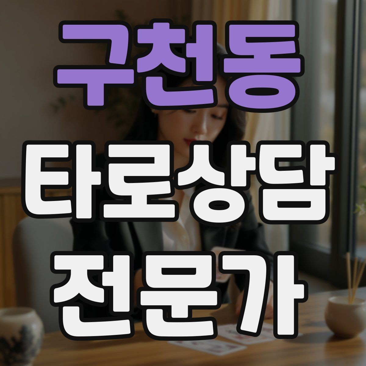 구천동 타로상담전문가 자격증 덱을 여러 개 운영할 때 관리 요령