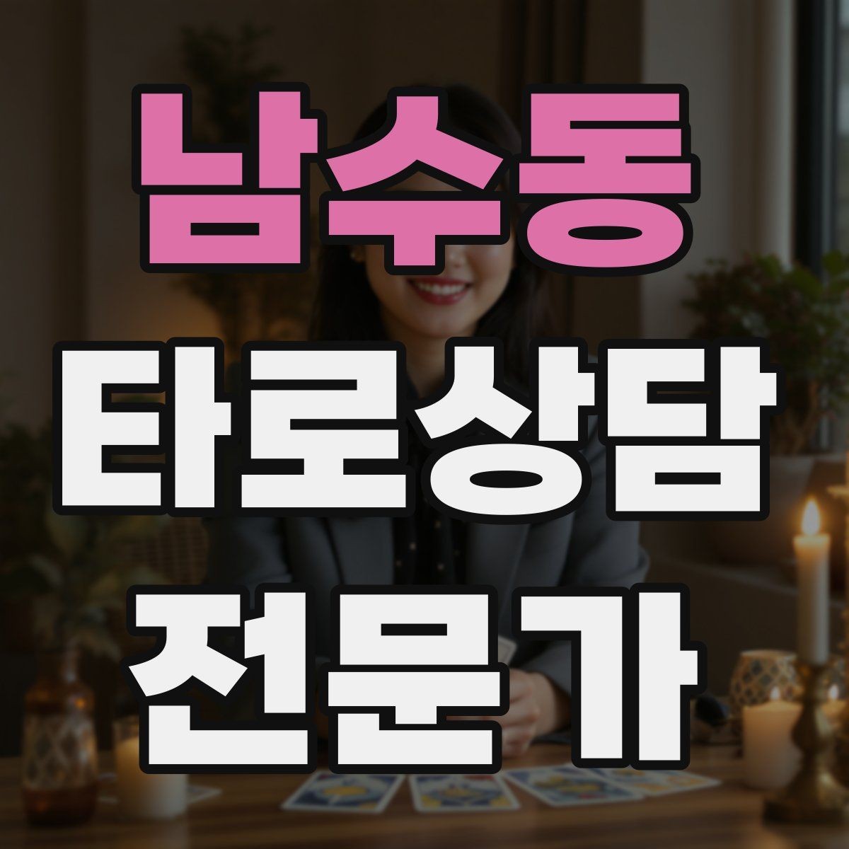 남수동 타로상담전문가 자격증 랜덤 1장 리딩으로 감각을 키우는 방법