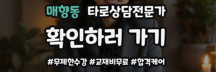 매향동 타로상담전문가 자격증