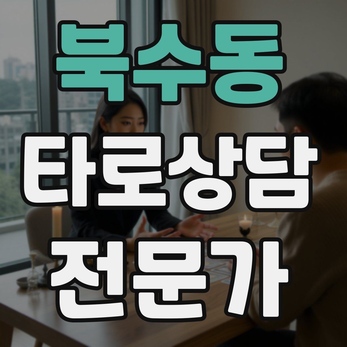 북수동 타로상담전문가 자격증 고객 메시지 답변 시간을 정해두는 이유