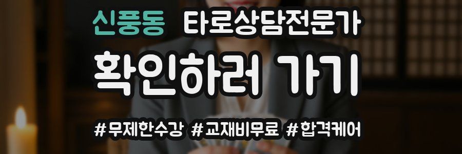 신풍동 타로상담전문가 자격증