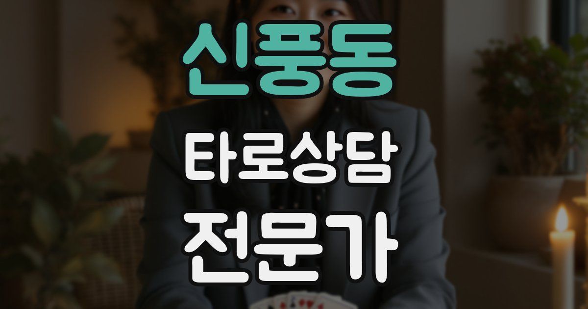 신풍동 타로상담전문가 자격증