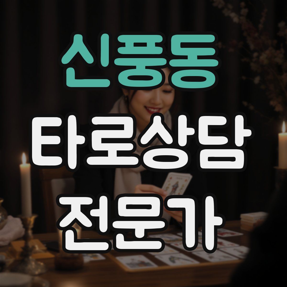 신풍동 타로상담전문가 자격증