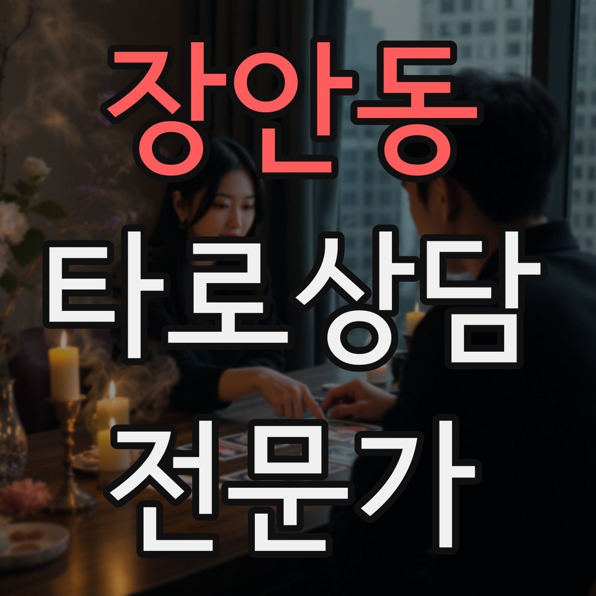 장안동 타로상담전문가 자격증 컷 방식 선택이 고민될 때 기준