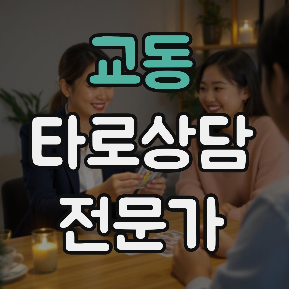 교동 타로상담전문가 자격증 환불 규정을 부드럽게 안내하는 문장