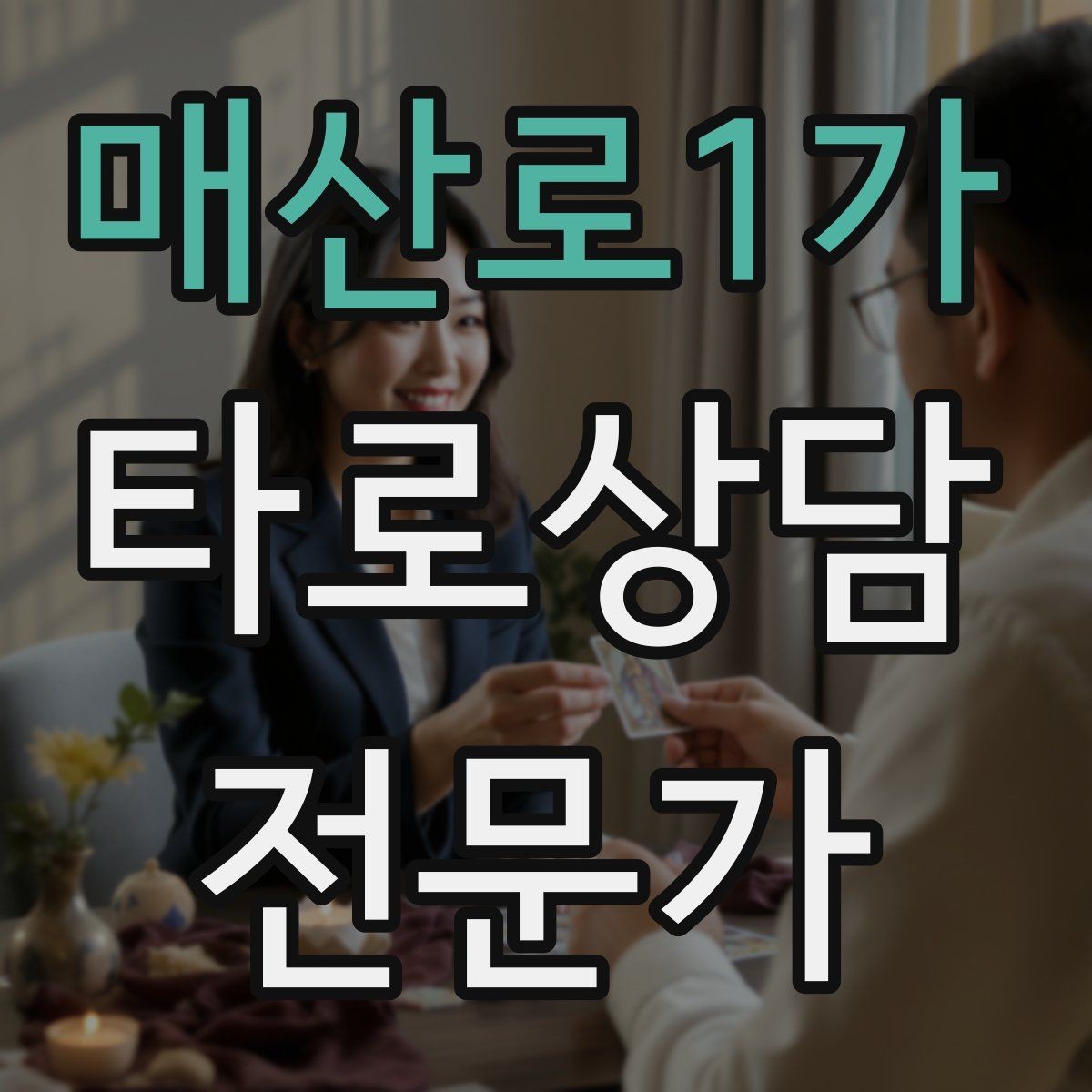 매산로1가 타로상담전문가 자격증 상담 후 요약 메시지 템플릿 만들기