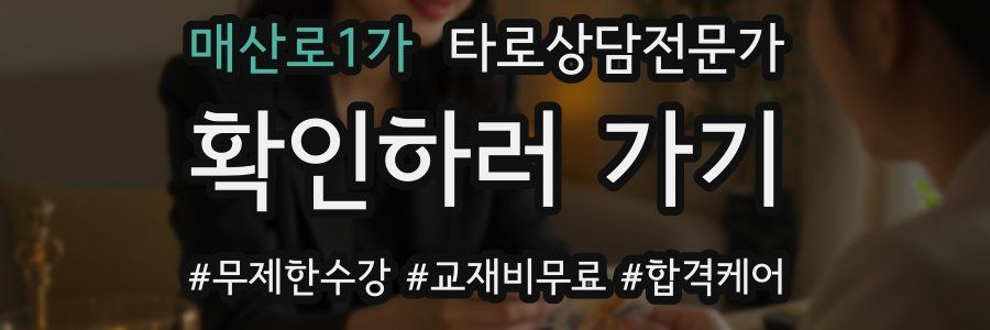 매산로1가 타로상담전문가 자격증