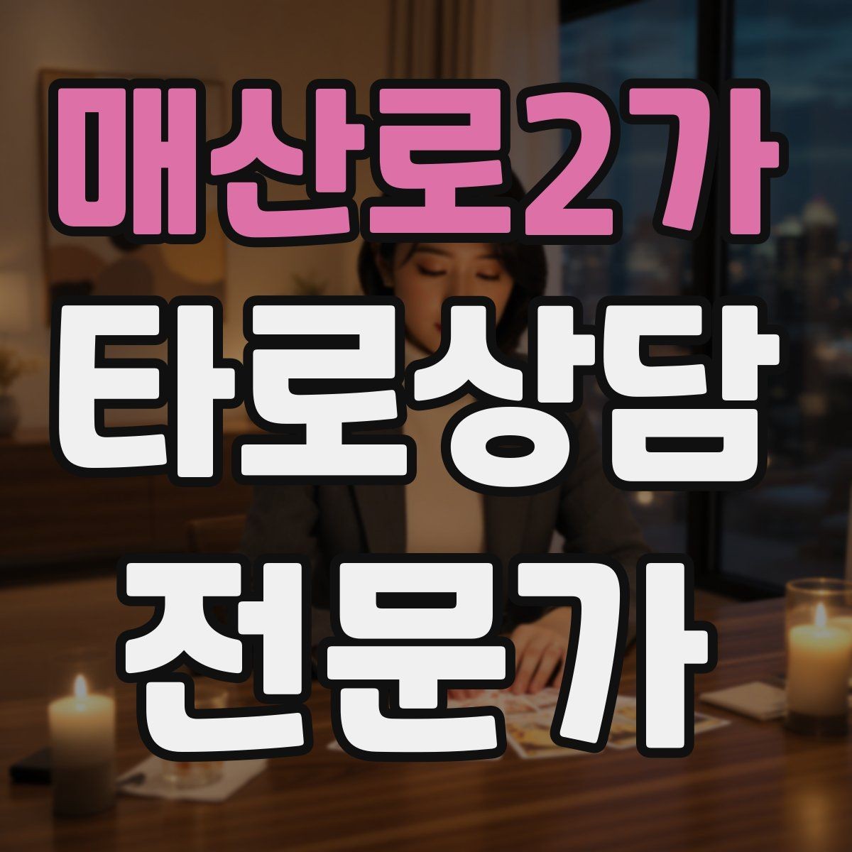 매산로2가 타로상담전문가 자격증 리딩을 짧게 끊어 말하는 연습법