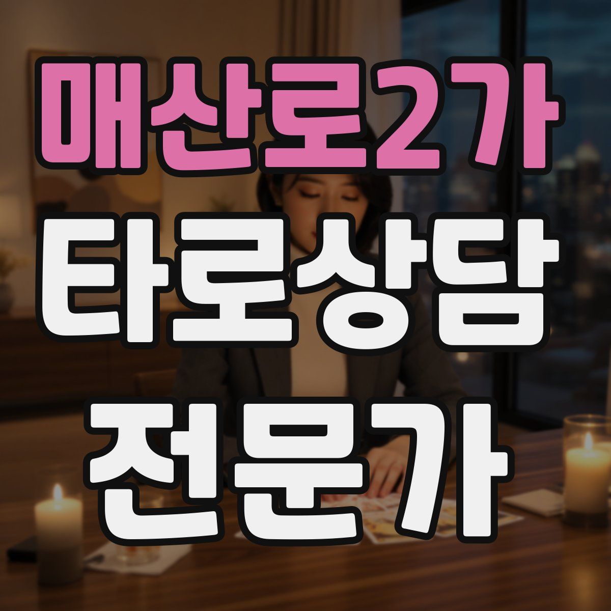 매산로2가 타로상담전문가 자격증