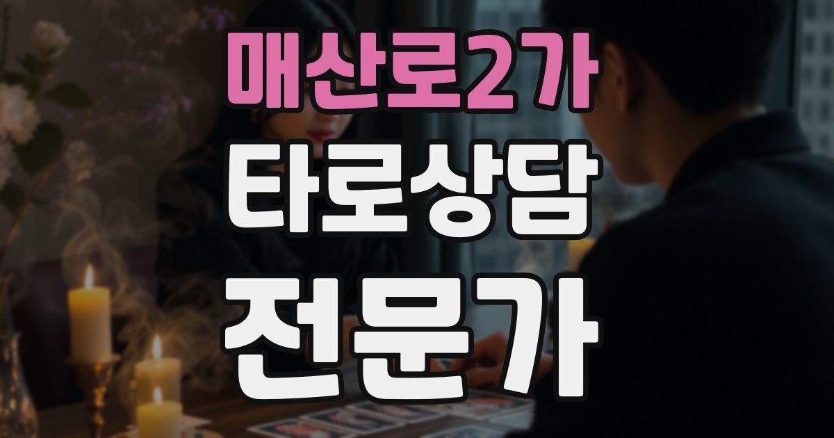 매산로2가 타로상담전문가 자격증