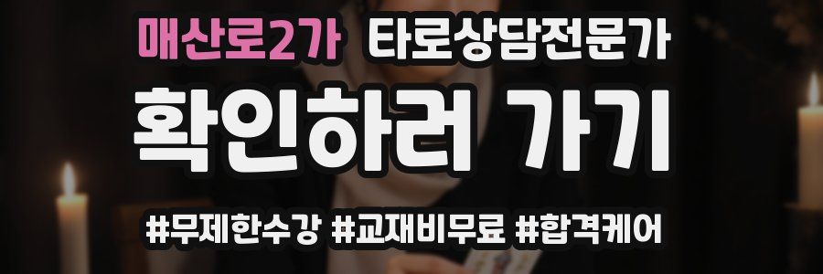 매산로2가 타로상담전문가 자격증