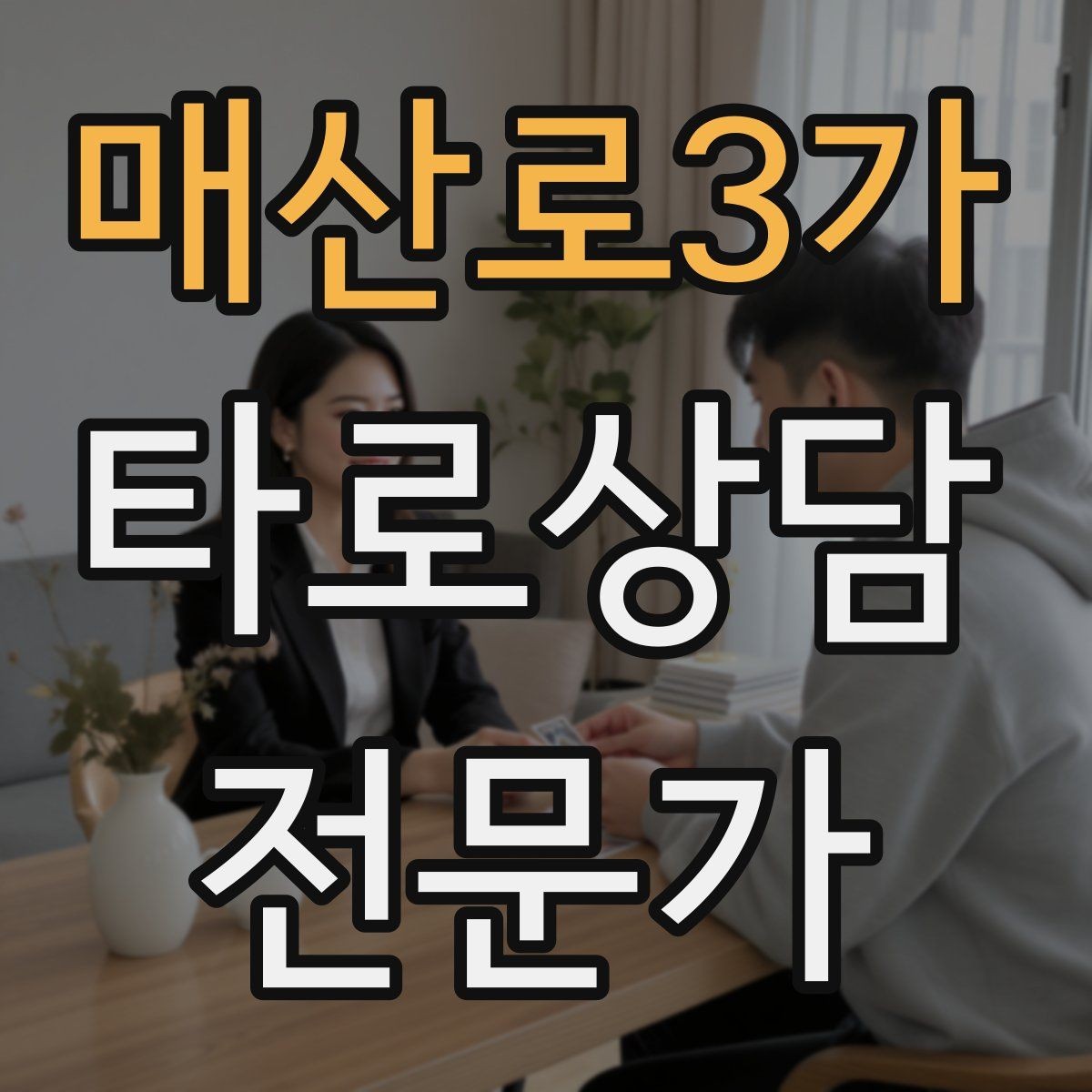 매산로3가 타로상담전문가 자격증 상징을 과하지 않게 활용하는 법