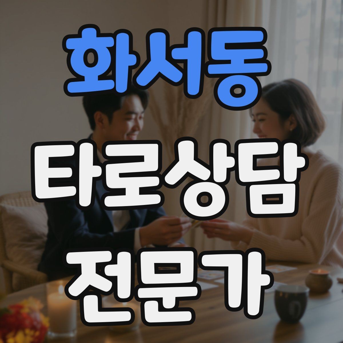 화서동 타로상담전문가 자격증 직관과 체계를 함께 쓰는 리딩 루틴