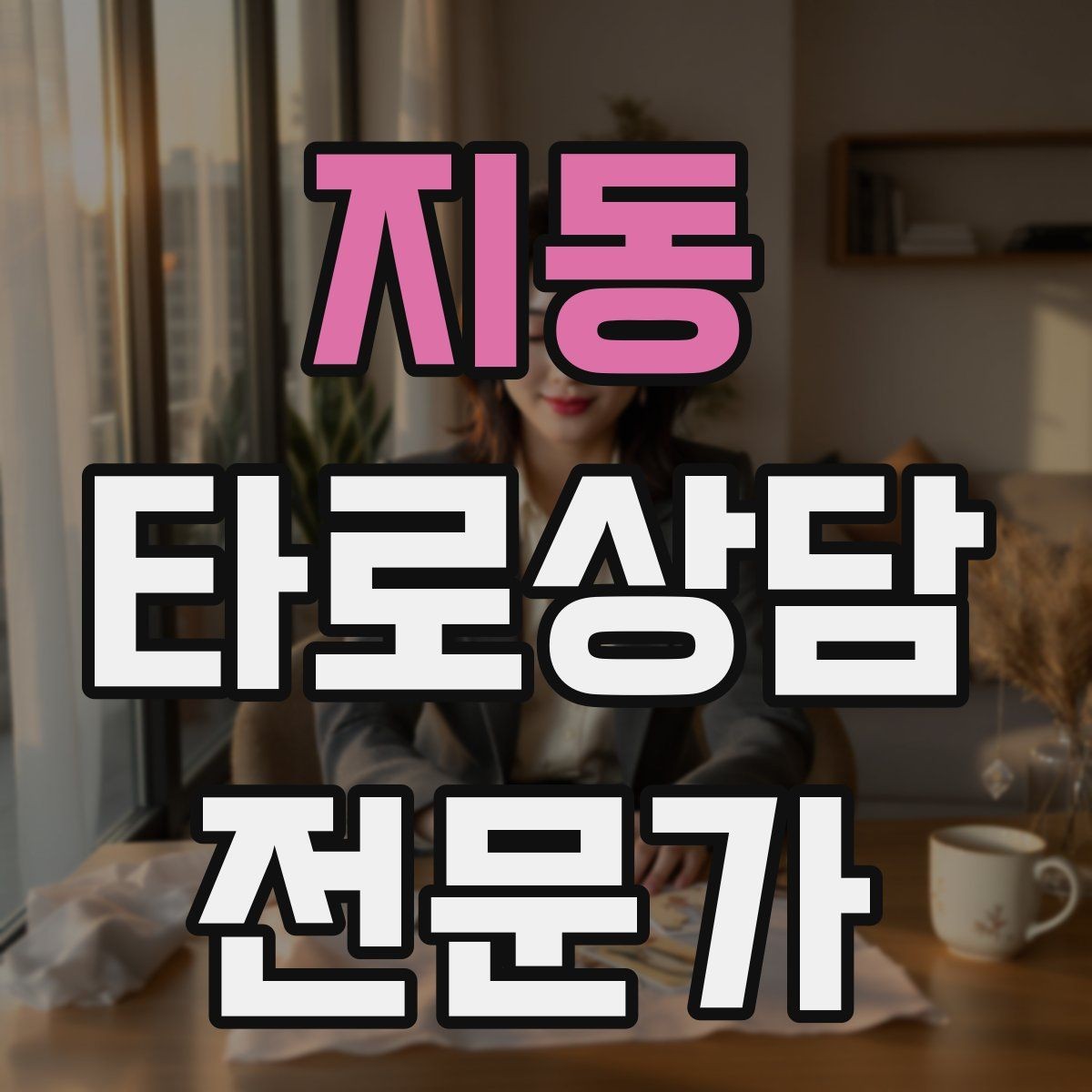 지동 타로상담전문가 자격증 역방향을 내면으로 읽는 방법