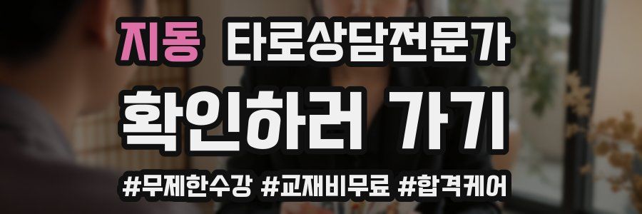 지동 타로상담전문가 자격증