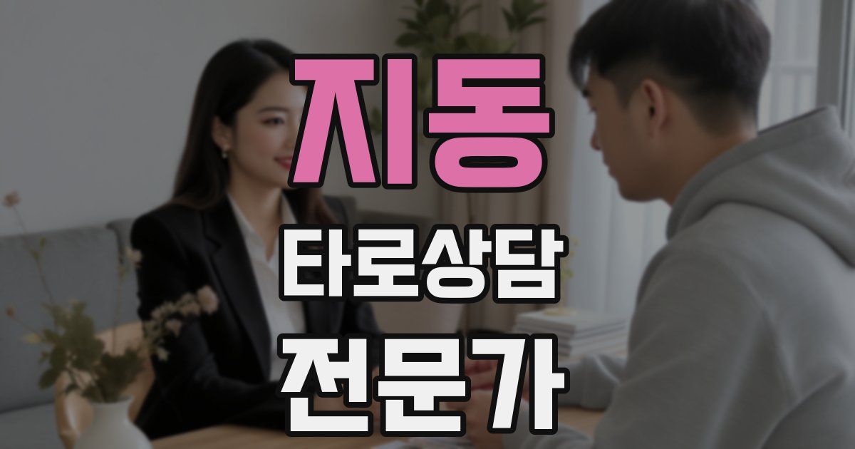 지동 타로상담전문가 자격증
