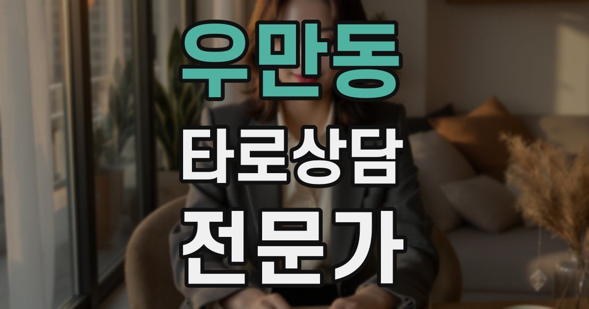 우만동 타로상담전문가 자격증