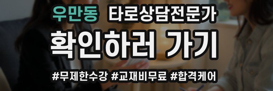 우만동 타로상담전문가 자격증