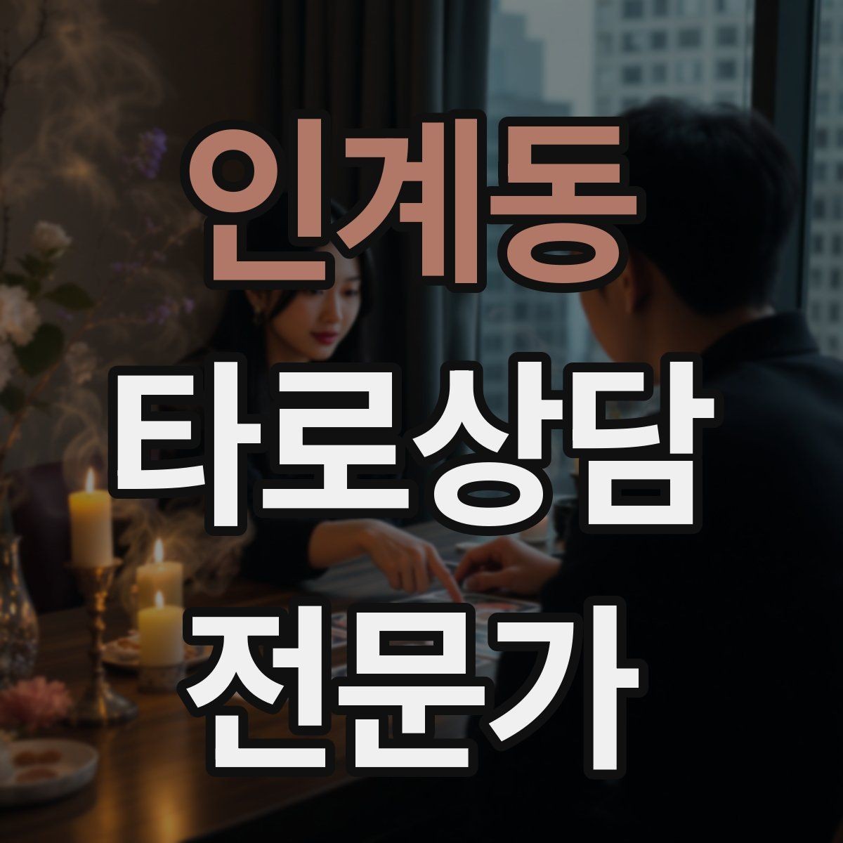 인계동 타로상담전문가 자격증 내담자 감정에 공감하면서도 중립 지키기