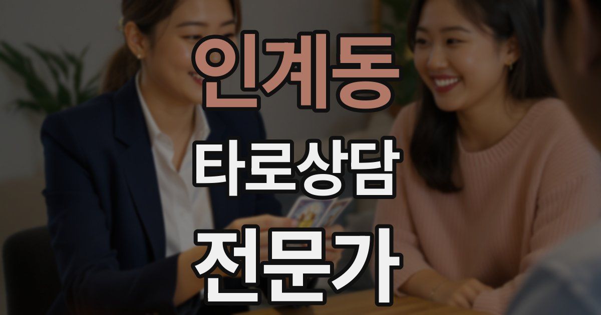 인계동 타로상담전문가 자격증