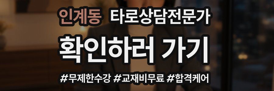인계동 타로상담전문가 자격증