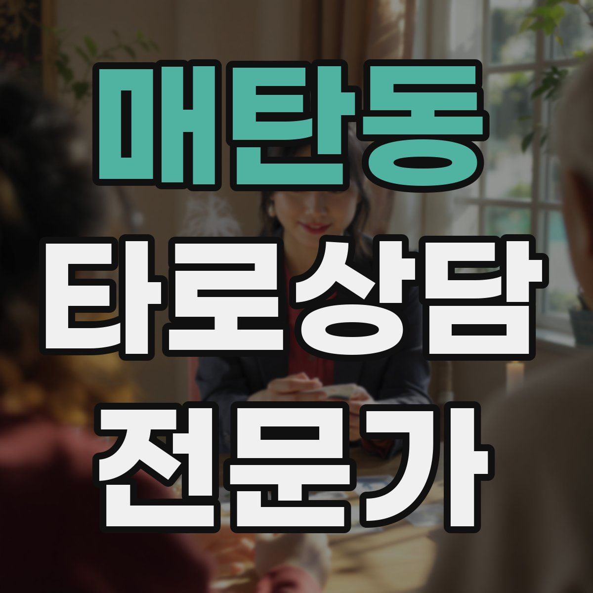 매탄동 타로상담전문가 자격증