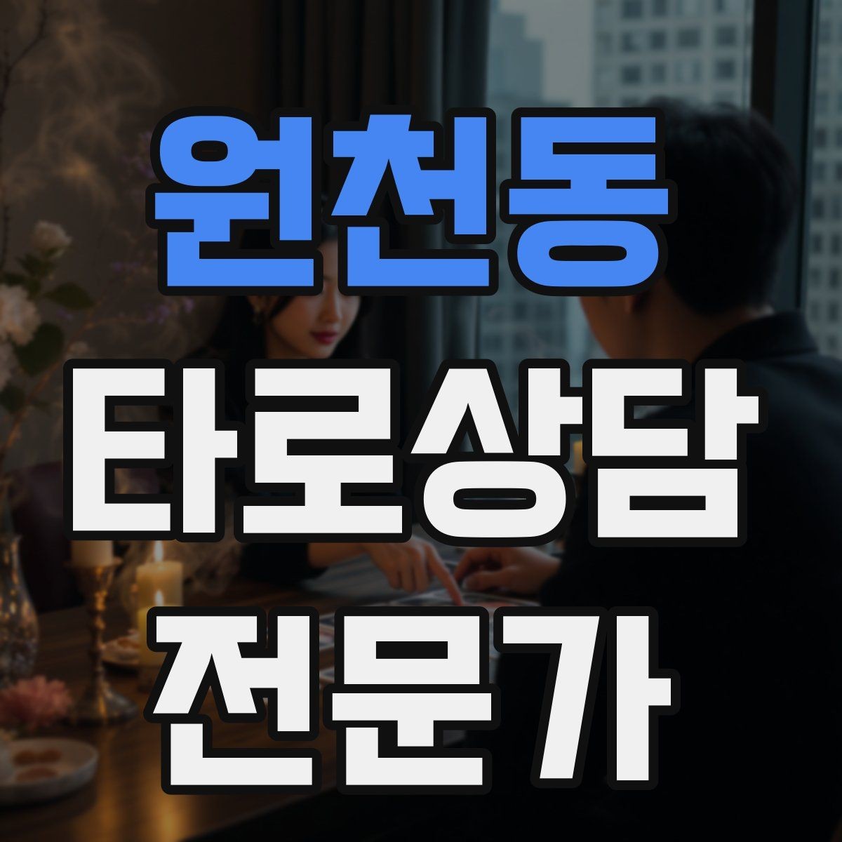 원천동 타로상담전문가 자격증 예약이 몰리는 날 체력 관리 팁