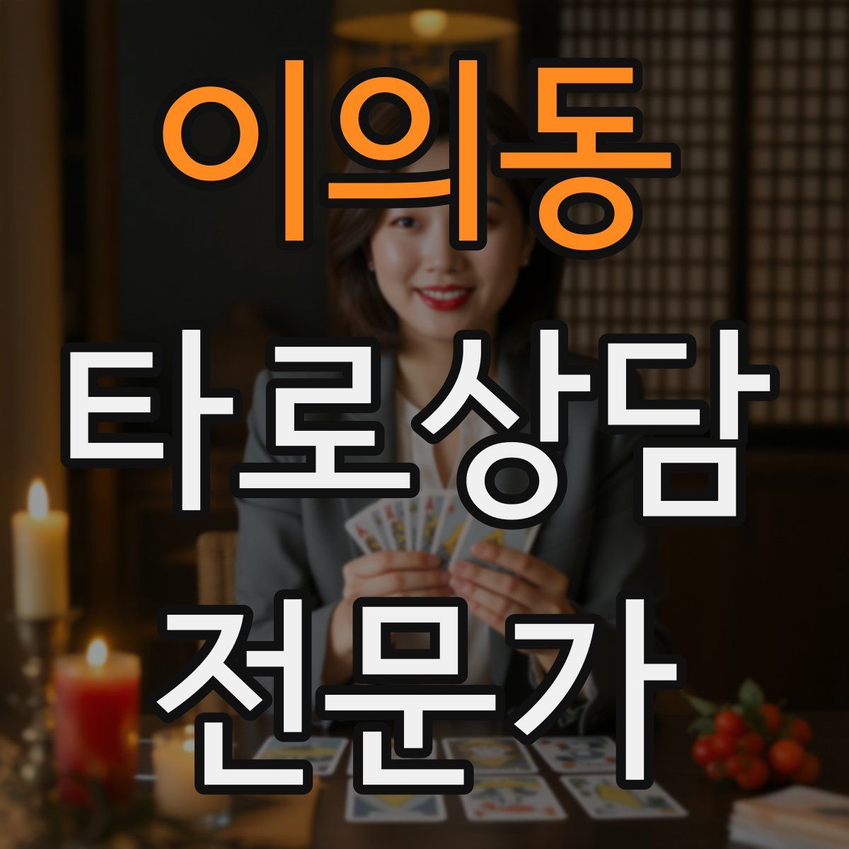 이의동 타로상담전문가 자격증