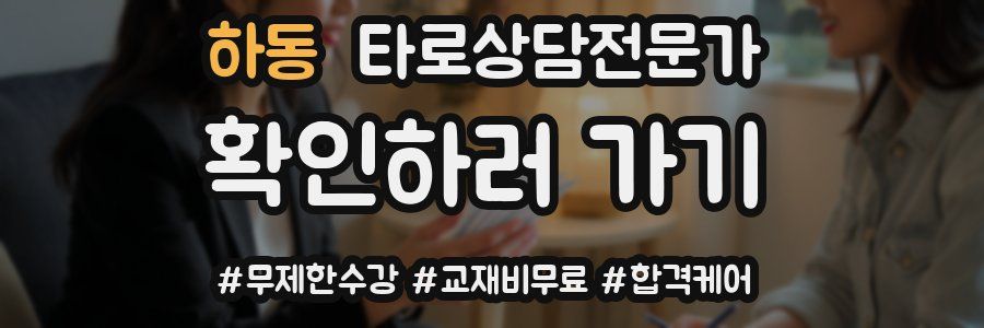 하동 타로상담전문가 자격증