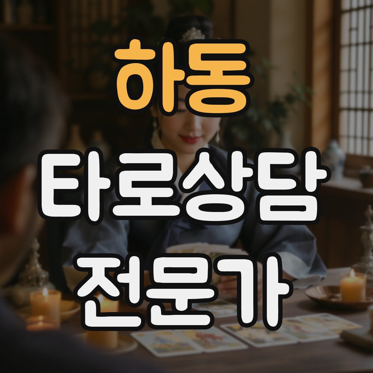 하동 타로상담전문가 자격증