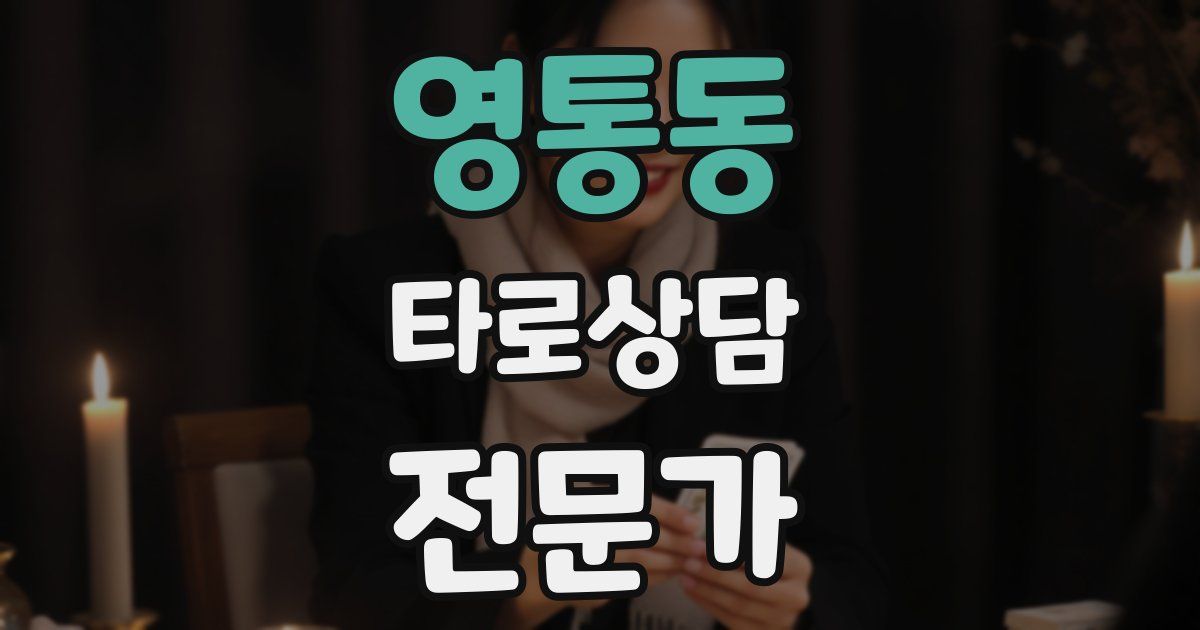 영통동 타로상담전문가 자격증