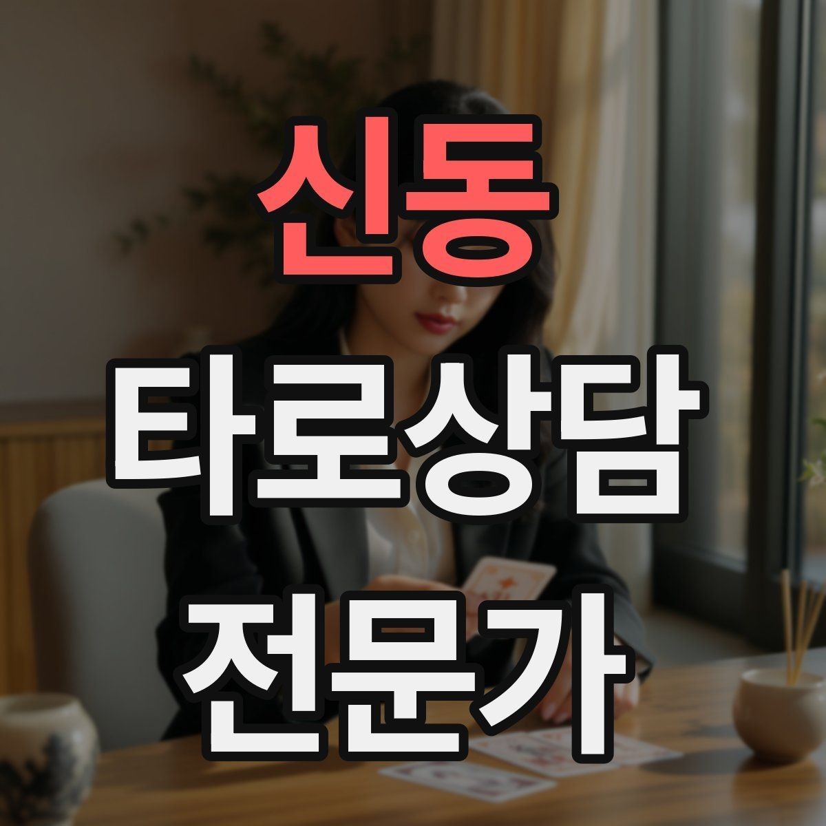 신동 타로상담전문가 자격증 마이너 수트별 키워드 정리로 빠르게 익히기