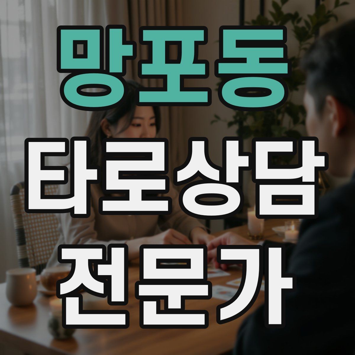 망포동 타로상담전문가 자격증 감정이 격한 내담자 대응 기본 원칙