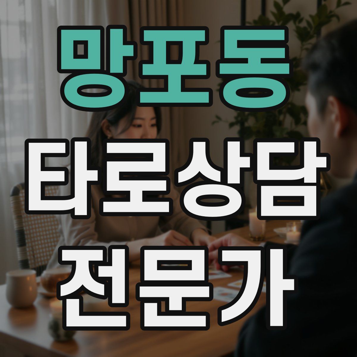 망포동 타로상담전문가 자격증