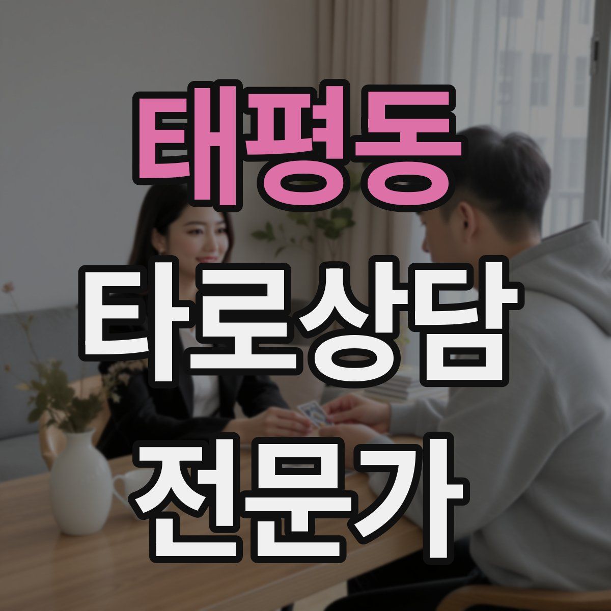 태평동 타로상담전문가 자격증