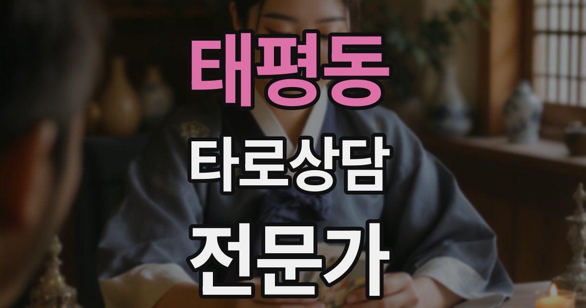 태평동 타로상담전문가 자격증
