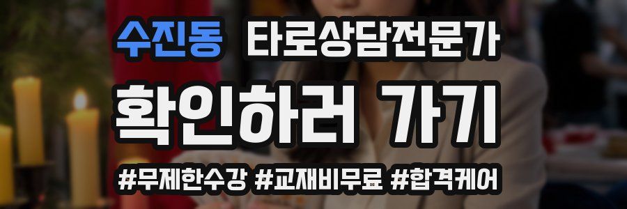 수진동 타로상담전문가 자격증