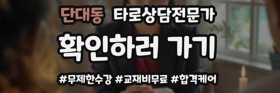단대동 타로상담전문가 자격증