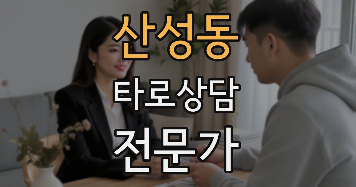 산성동 타로상담전문가 자격증