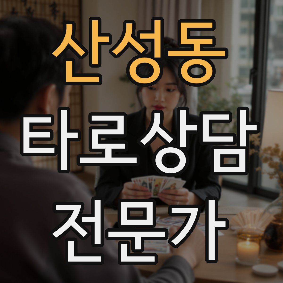산성동 타로상담전문가 자격증