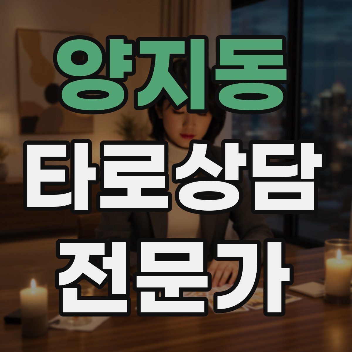 양지동 타로상담전문가 자격증 사업 창업 질문을 현실적으로 다루는 법