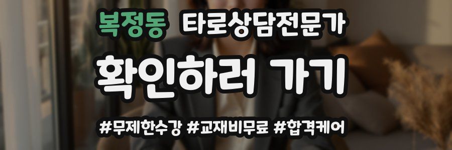 복정동 타로상담전문가 자격증