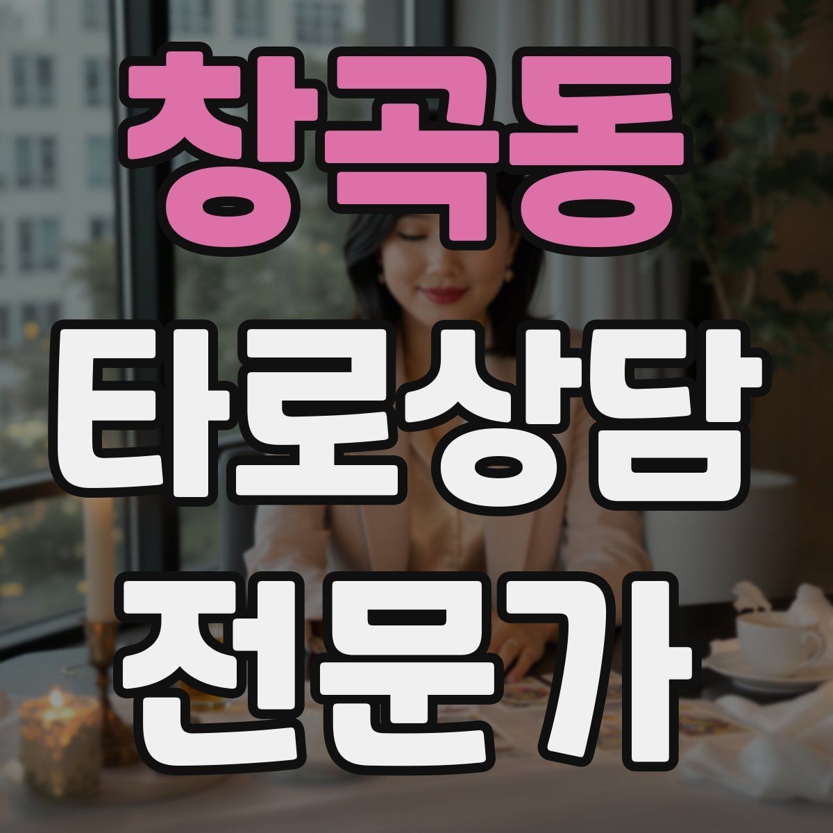창곡동 타로상담전문가 자격증 카드 조합을 이야기로 엮는 방법