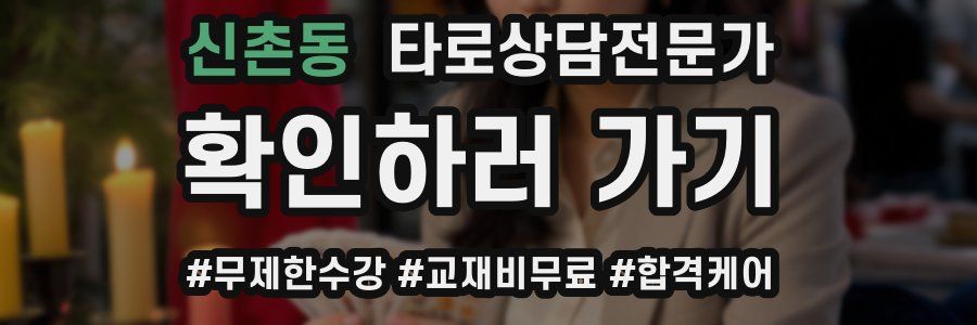신촌동 타로상담전문가 자격증