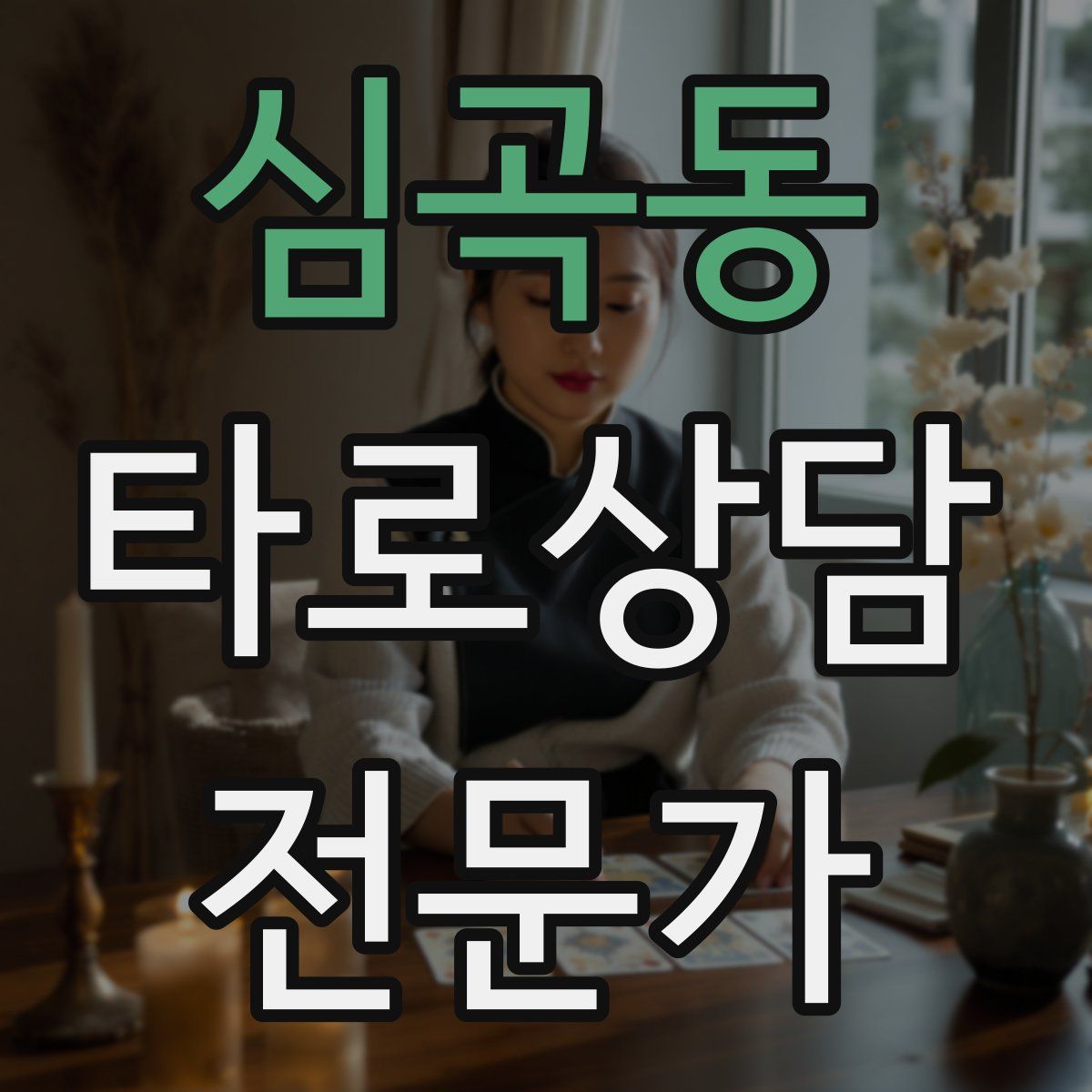 심곡동 타로상담전문가 자격증
