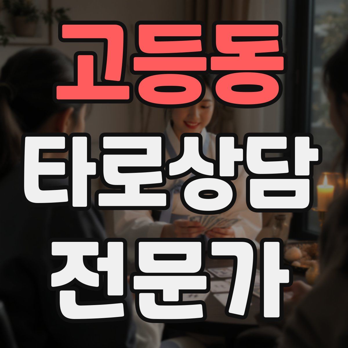 고등동 타로상담전문가 자격증