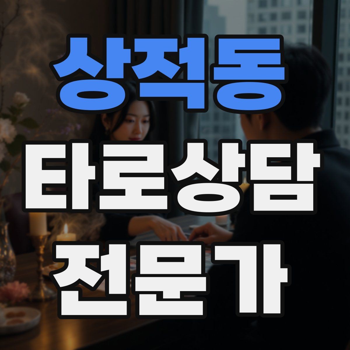 상적동 타로상담전문가 자격증 상담 후 체크인 메시지를 보내도 될까